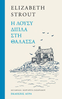Η Λούσυ δίπλα στη θάλασσα, , Elizabeth Strout, Άγρα, 2024